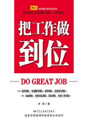 cover image of 把工作做到位